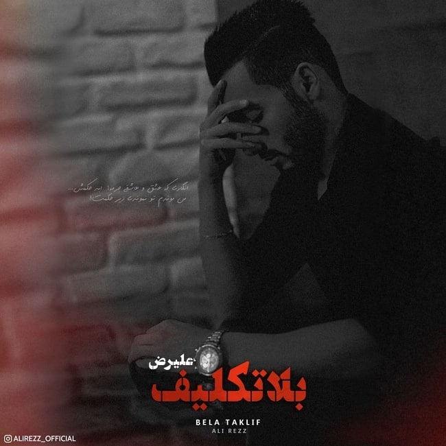 دانلود آهنگ بلاتکلیف دانلود آهنگ بلاتکلیف